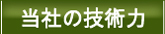 当社の技術力