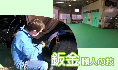 鈑金の様子 関口自動車
